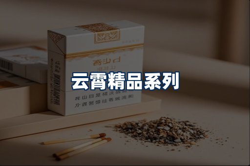 云霄香烟展示